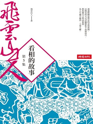 cover image of 看相的故事第5集